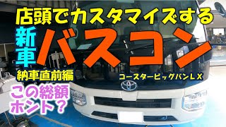 【新車バスコン決定か⁉】中古バスコンに惹かれて立ち寄った販売店に新規架装作業中のコースター！つい内見してしまった後で選んだのは旧車？それとも新型コースター？