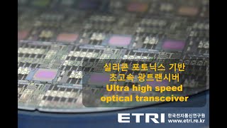 ETRI 『World Online ICT ShoW(WOW)』 ① Ultra high speed optical transceiver