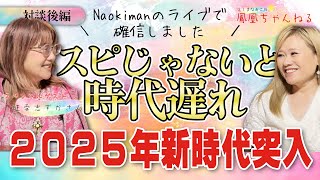 ナオキマンのライブで確信しました、いまスピリチュアルを否定してる人はむしろ時代遅れ！@旺季志ずかの宇宙は舞台