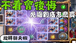 【RSG密技】雷神之槌 不看會後悔 免遊怎麼買 !! #電子攻略 #電子打法 #怎麼玩電子 #RSG #RG #tu#戰神 #魔龍 #雷神 #雷神之錘 #雷神之鎚 #富遊#3a#星城#星城online