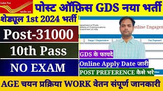 Post Office Gds New Recruitment 2024 | post office gds schedule 1st recruitment 2024 | GDS vacancy