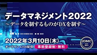 『世界のトレンドワード「データファブリック」～その全容と成功事例～』 (Talend) ～データマネジメント2022（3月10日開催）セッション紹介）