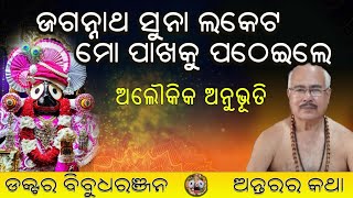 ଜଗନ୍ନାଥ ସୁନା ଲକେଟ ପଠେଇଲେ (214)ଡକ୍ଟର ବିବୁଧରଞ୍ଜନ