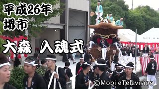 堺市 大森 だんじり 入魂式2014/7/20