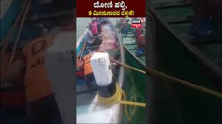 Boat Falldown | ಮೀನುಗಾರಿಕೆಗೆ ತೆರಳಿದ್ದ ದೋಣಿ ಪಲ್ಟಿ, 9 ಮೀನುಗಾರರ ರಕ್ಷಣೆ | Udupi | Bydoor | Viral Video