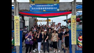 PSA Tour  2023 - Day 1 / Part 3 向禾休閒漁場(蔡牽海盜村) Aogu Wetlands and Forest Park