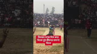 দুই দিনের বাদশা মিলে ক্যাচ মিস #sports #youtubeshorts #trending #cricket #cricketlover