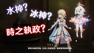 【原神】各位覺得這聲音是...水神? 還是冰神!? 還是...