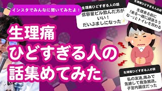 【25万人調査】「生理痛ひどすぎる人の話」集めてみたよ