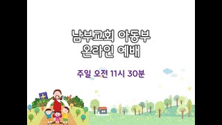 창신동 남부교회 7월 24일 아동부 예배