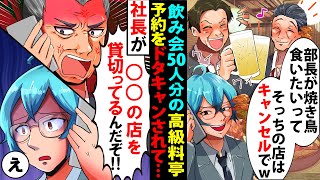 【漫画】会社の飲み会50人分を高級料亭を予約→幹事の上司「部長が焼き鳥食いたいって！そっちキャンセルでｗ」社長「取引先の店を貸切ってんだぞ！！俺の顔を潰しやがって」【スカッとする話】【マンガ動画】