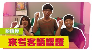 【客家人】客語惡整媽媽！而且還要挑戰客語能力認證？ft. 楊sis、小蝸姐、珍姊