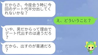 【LINE】ケチな彼氏が別れるときに「今までのデート代払え！」→払わない私に会いに来てまさかの展開に…www