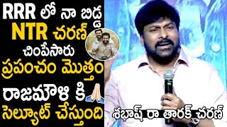 శభాష్ రా తారక్ చరణ్ | Chiranjeevi Goosebumps Words About RRR Movie | Telugu Cinema Brother