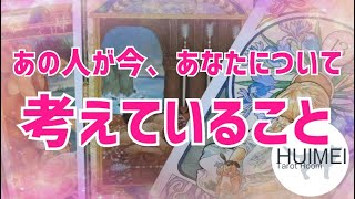 あの人が今あなたについて考えていること🦋恋愛タロット🦋相手の気持ち🦋片思い復縁複雑🦋個人鑑定級占い（此時此刻, 他對你的想法?）