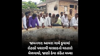 Jamnagar : આમરા ગામે કૂવામાં રોટલો પધરાવી વરસાદનો વરતારો મેળવાયો, જાણો કેવા સંકેત મળ્યા