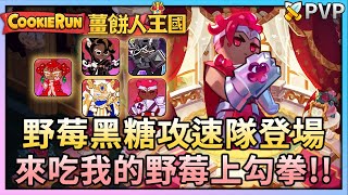 薑餅人王國 | 競技場PVP 野莓黑糖攻速隊登場🍓來吃我的野莓上勾拳✊黑糖餅乾\u0026野莓餅乾持續發威💗 - PonPonLin蹦蹦林 | Cookie Run: Kingdom