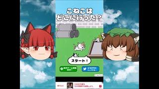 【ゆっくり実況プレイ】後編 脱出ゲーム こねこはどこに行った？-子猫が空き地に隠れちゃった-