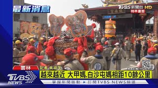 越來越近 大甲媽.白沙屯媽相距10餘公里｜TVBS新聞