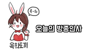 [옥희토끼] 0321 오늘의 방송인사! 내일봐~