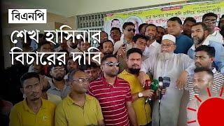 গোপালগঞ্জে বিএনপির অবস্থান কর্মসূচি ও বিক্ষোভ মিছিল | Gopalganj | BNP News | Prothom Alo