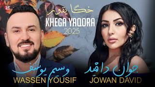 Khega yaqora 2025 WASSEM YOUSIF \u0026 JOWAN DAVID خكا يقورا وسيم يوسف \u0026 جوان دافيد New year party