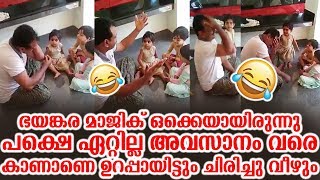 ഭയങ്കര മാജിക് ഒക്കെയായിരുന്നു പക്ഷെ ഏറ്റില്ല അവസാനം വരെ കാണാണെ ഉറപ്പായിട്ടും ചിരിച്ചു വീഴും