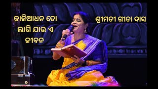 Kalia Dhana | କାଳିଆ ଧନ | Geeta Das | Guhari 2024