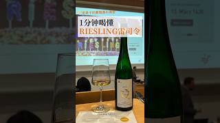 🇩🇪德国最好的葡萄酒大学上的一节课｜1分钟喝懂雷司令 #riesling #wine #vlog