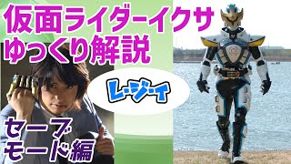 【ゆっくり解説】レ・ジ・ィ！仮面ライダーイクサ、セーブモードを解説！【仮面ライダーキバ】