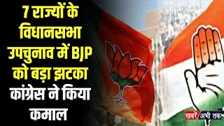 7 राज्यों के विधानसभा उपचुनाव में BJP को बड़ा झटका, हिमाचल- उत्तराखंड में कांग्रेस ने किया कमाल