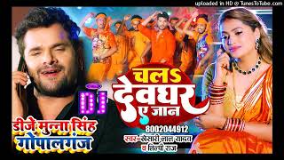 Naiharawa A Jaan !Dj remix song.chala Devghar A Jaan khesari lal yadav,shilpi Raj bol bam song DJ