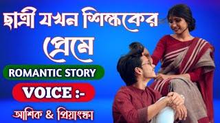 ছাত্রী যখন শিক্ষকের প্রেমে || সকল পর্ব || Romantic love story | Voice:- Ashik+Priyanka+Samiya+6