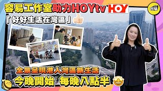 香港人在中山 好好生活在灣區丨容易工作室助力HOYtv 每晚八點半丨置業 裝修 傢私 寵物 旅遊 教育 醫療丨#容易工作室#HOYtv#百科全書#灣區攻略