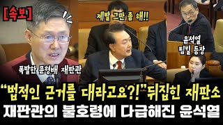 윤석열 연속 된 팀킬로 재판포기. 윤석열측 때문에 열 받아 나가버린 문형배 재판관.