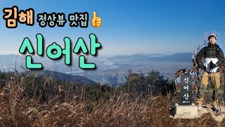 김해 신어산 ⛰️ 🗓 2023.01.29