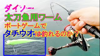 ダイソー「太刀魚用ワーム」でタチウオは釣れるのか？