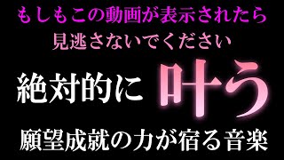 願望が次々と叶っていく特別な力が込めれた音楽【絶対に見逃さないでください】願いが叶う