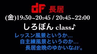 【DANCE FACTORY】SHIROBON★長居(金)BREAKIN' ゆかいなLesson風景[2016.3.11]