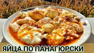 Яйца по панагюрски! Поширани яйца!