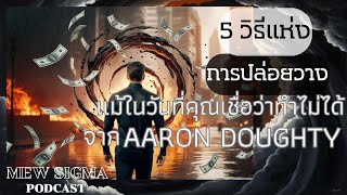 5 วิธีแห่งการปล่อยวาง แม้ในวันที่คุณเชื่อว่าทำไม่ได้ จาก aaron daughty  MewSigma EP : 115