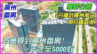 【飛說】你地要既番禺筍盤黎啦！總價35萬起享70年到2093年！一年先至5000蚊！廣州 番禺區 學畔公館！5站到廣州南站（13分鐘）、番禺高端人才聚集區、最細單位31㎡、回報率10%@港致置業 ​