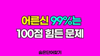 어르신 99%는 100점 힘든 문제 - 숨은단어찾기, 낱말퀴즈,  단어퀴즈, 치매예방퀴즈, 치매테스트