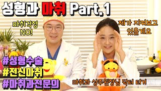 [닥터티거] 성형과 마취 Part.1 1%의 마취과상주원장님 닥터 티거를 소개합니다~