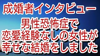 成婚者インタビュー　恋愛経験ゼロ、男性恐怖症の女性が幸せな結婚を手にするまでのストーリー