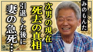 みのもんたがすでに死去していた真相...逮捕された次男の現在に一同驚愕...！「朝ズバッ！」で有名な大御所タレントが引退した後に見送った妻の切ない最期に言葉を失う...