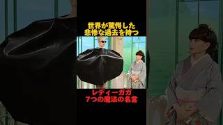 レディーガガ7つの魔法の名言「世界が驚愕した悲惨な過去を持つ」#名言集 #レディーガガ #モチベーション動画 #偉人名言#海外名言