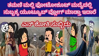 ತಮಣಿ ಮಲ್ಲಿ ಫೋಟೋಶೂಟ್ ಮದ್ಯೆದಲ್ಲಿ ಸುಬ್ಬಕ್ಕ ಯೂಟ್ಯೂಬ್ ವ್ಲೋಗ್ ಮಾಡ್ತಾ ಇದಾರೆ|subbi comedy