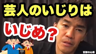 【芸人のいじりはイジメ？】愛あるいじり？思いやりがあってこそ成立。これはショーですよ！【武井壮／切り抜き】