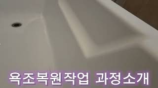 욕조수리복원도색 과정공개